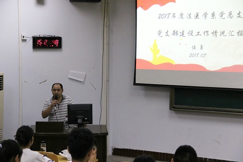 法医学系党总支支部工作情况汇报活动圆满结束