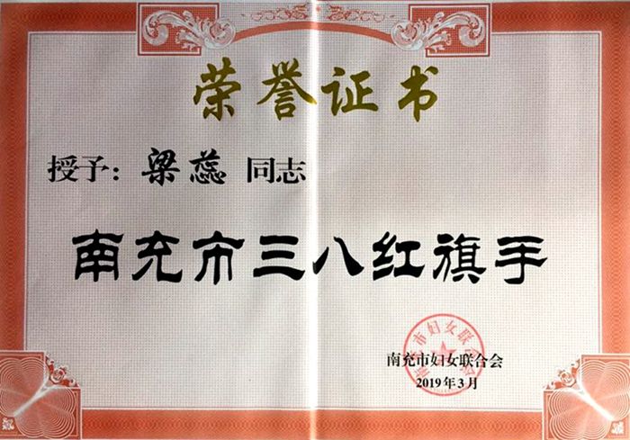 我院师生荣获南充市“三八”红旗手荣誉称号