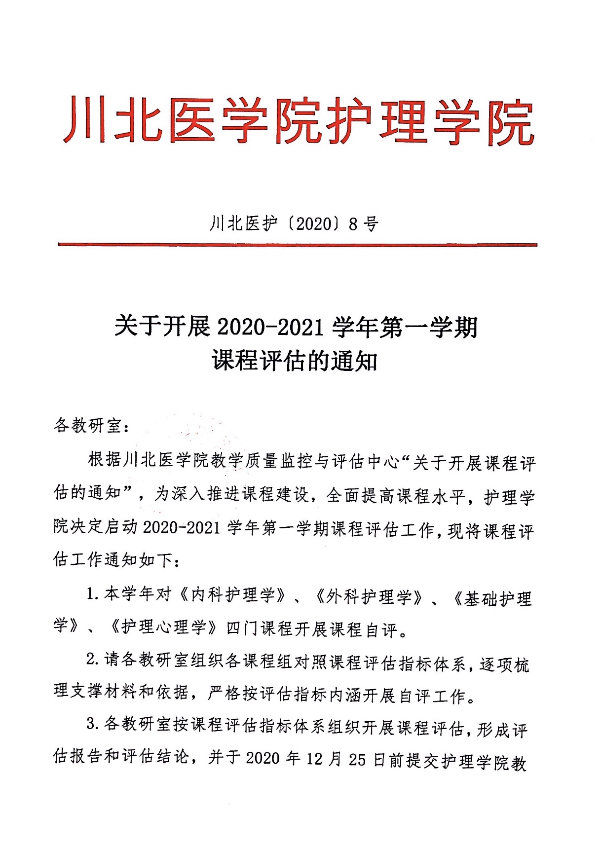 关于开展2020-2021学年第一学期课程评估的通知