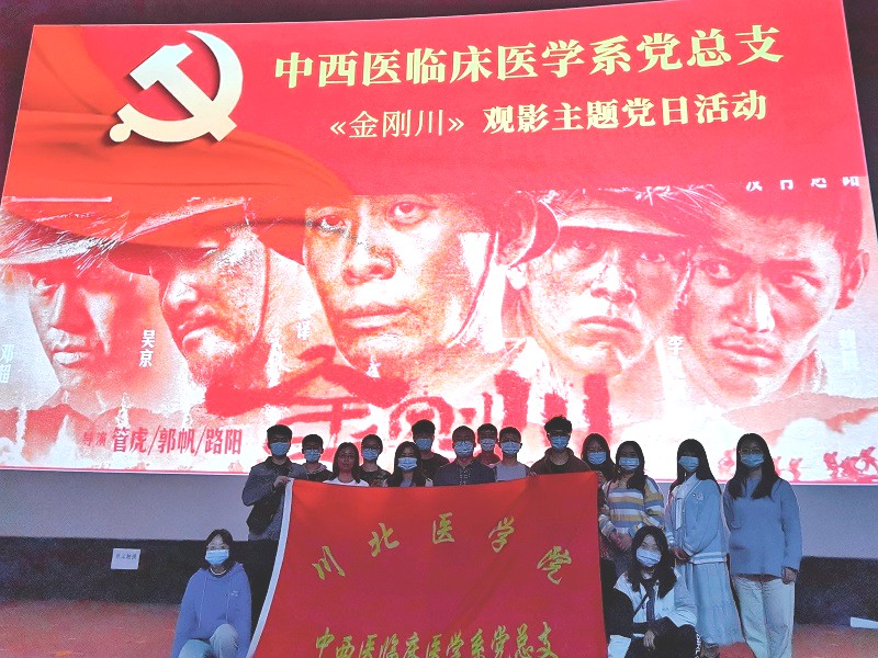 中西医临床医学系党总支开展《金刚川》观影主题党日活动