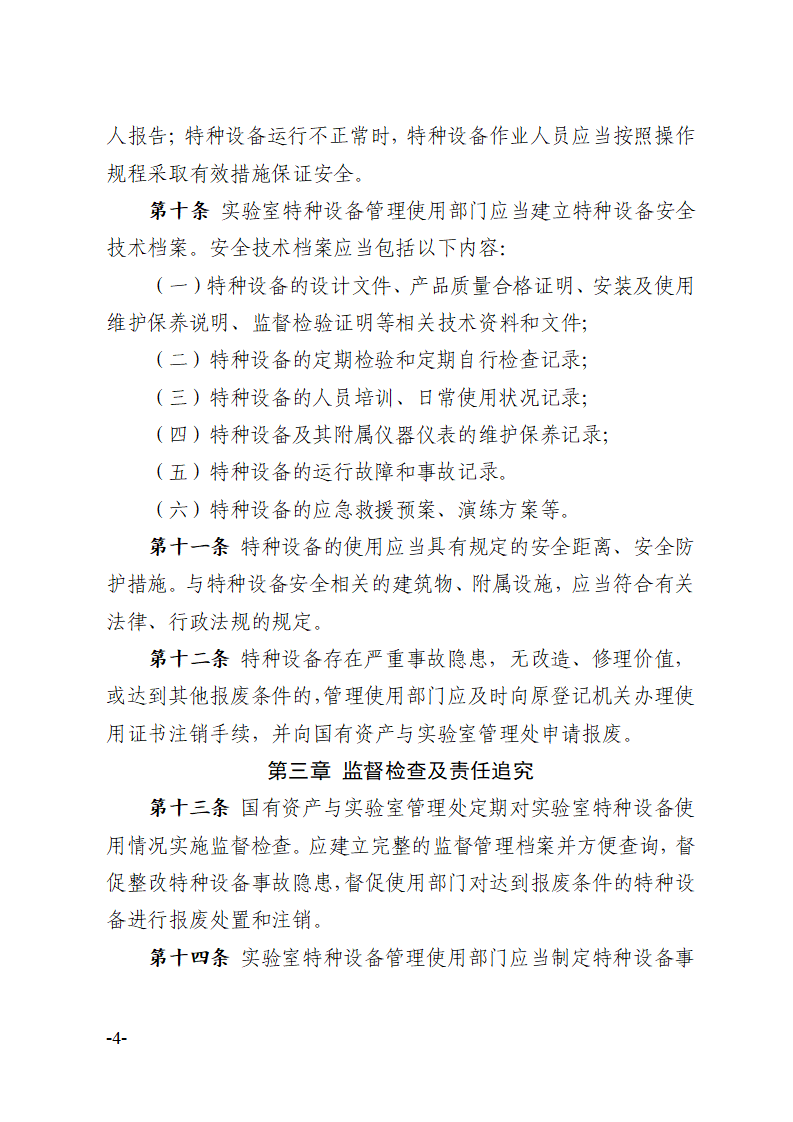 关于印发《川北医学院实验室特种设备安全管理办法》