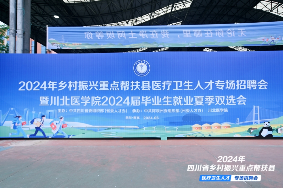 学校举办2024年乡村振兴重点帮扶县医疗卫生人才专场招聘会暨2024届毕业生就业夏季双选会