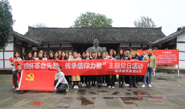 临床医学系党总支开展“缅怀革命先辈,礼赞崭新中国”主题党日活动