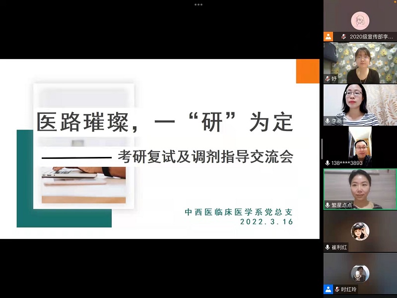 中西医临床医学系开展2022届本科生考研复试及调剂线上指导会