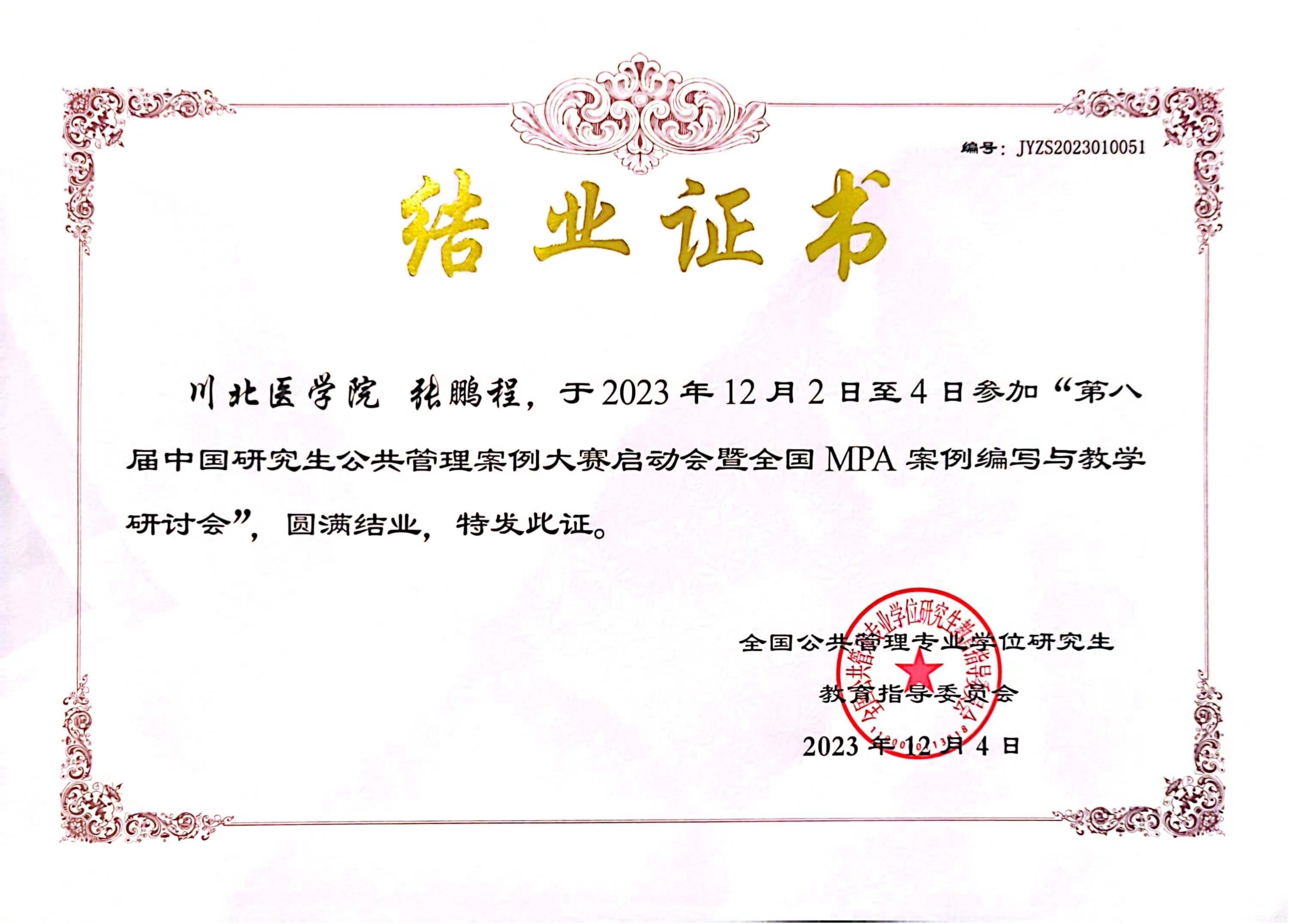 MPA教育中心参加第八届中国研究生公共管理案例大赛启动会暨全国MPA案例编写与教学研讨会