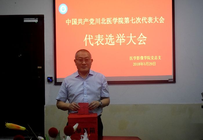 医学影像学院党总支部召开出席学校第七次党代会党代表选举大会