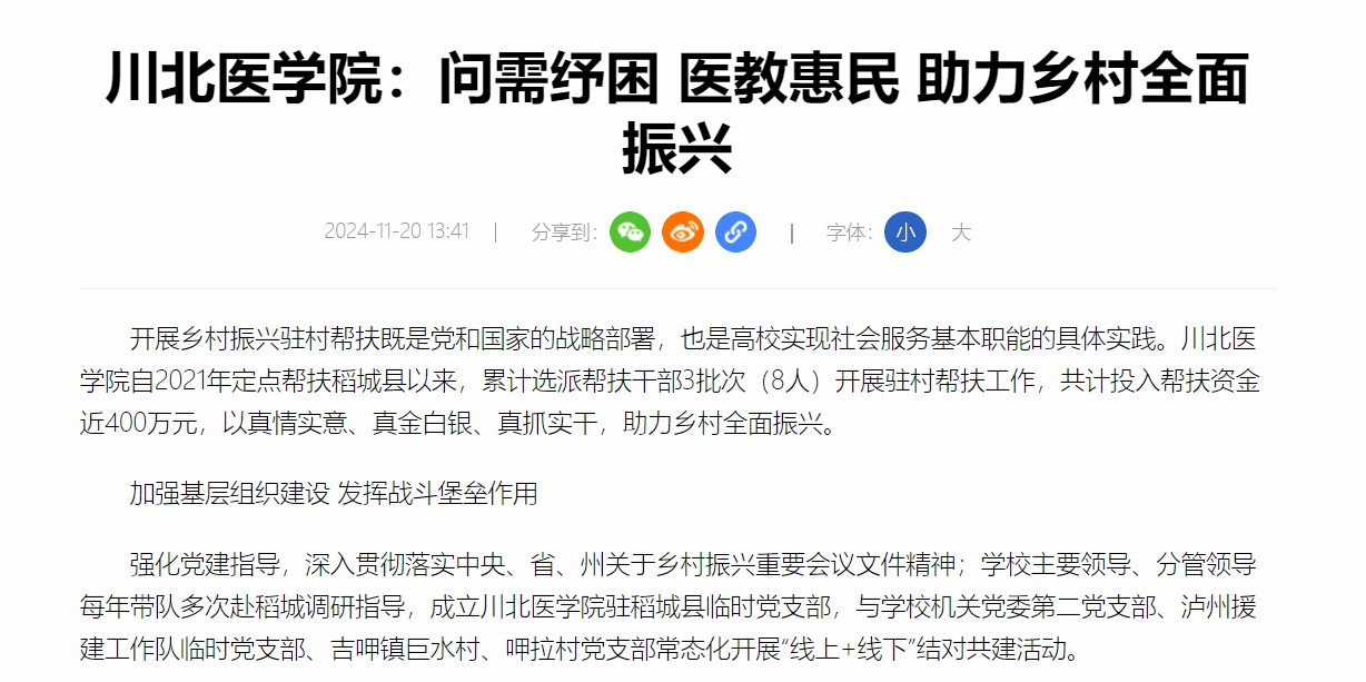 川北医学院：问需纾困 医教惠民 助力乡村全面振兴