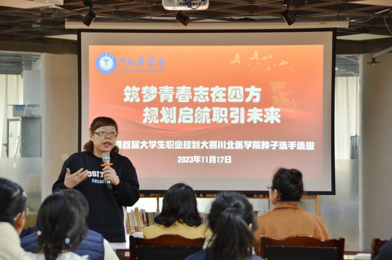 全国首届大学生职业规划大赛川北医学院种子选手选拔赛成功举行