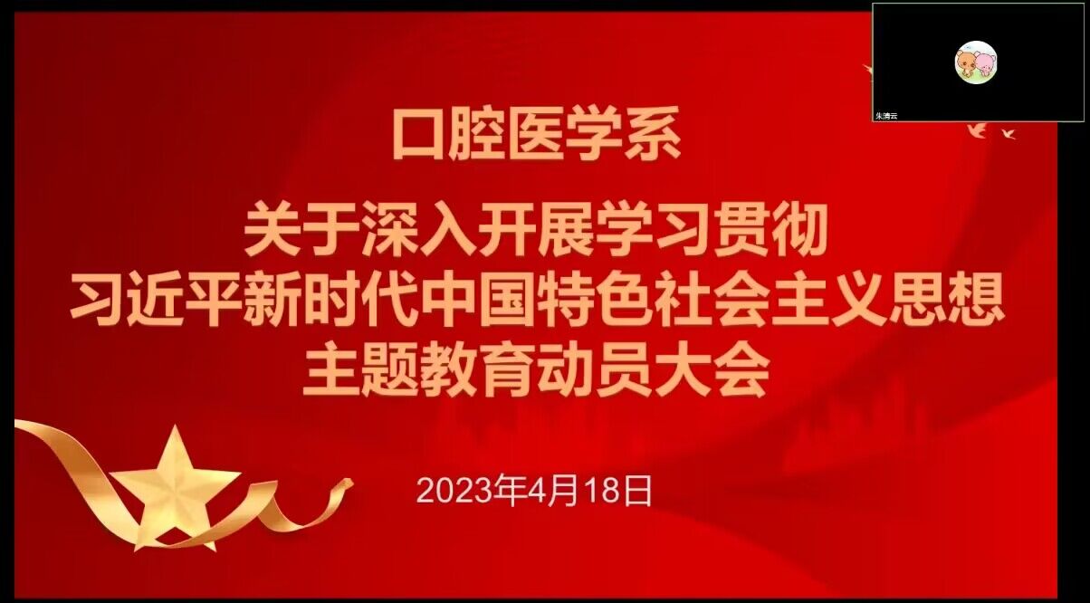 口腔医学系召开学习贯彻习近平新时代中国特色社会主义思想主题教育工作会议