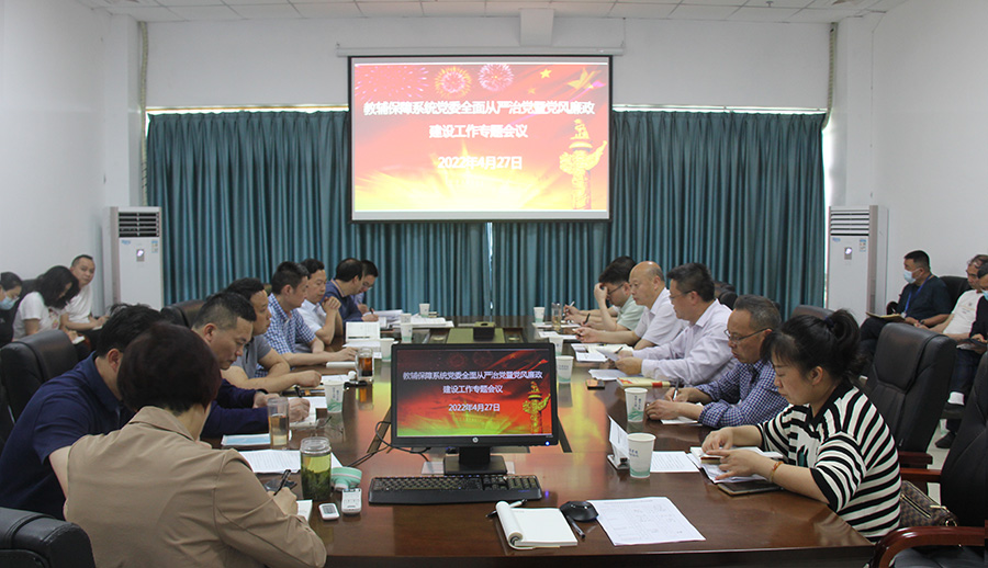教辅保障系统党委召开全面从严治党暨党风廉政建设工作专题会议