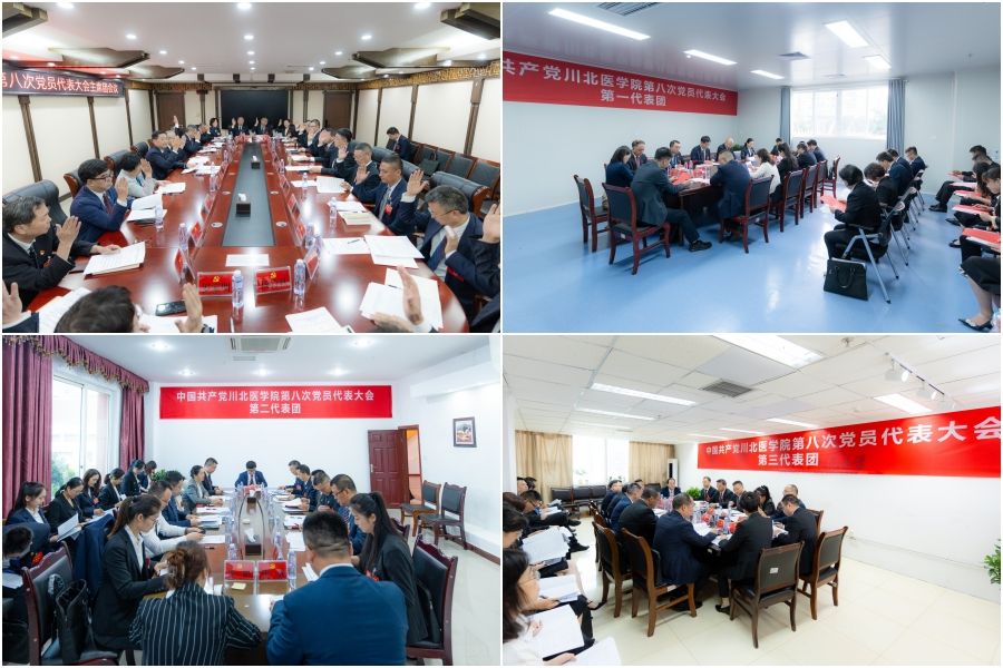 中共川北医学院第八次党员代表大会胜利闭幕