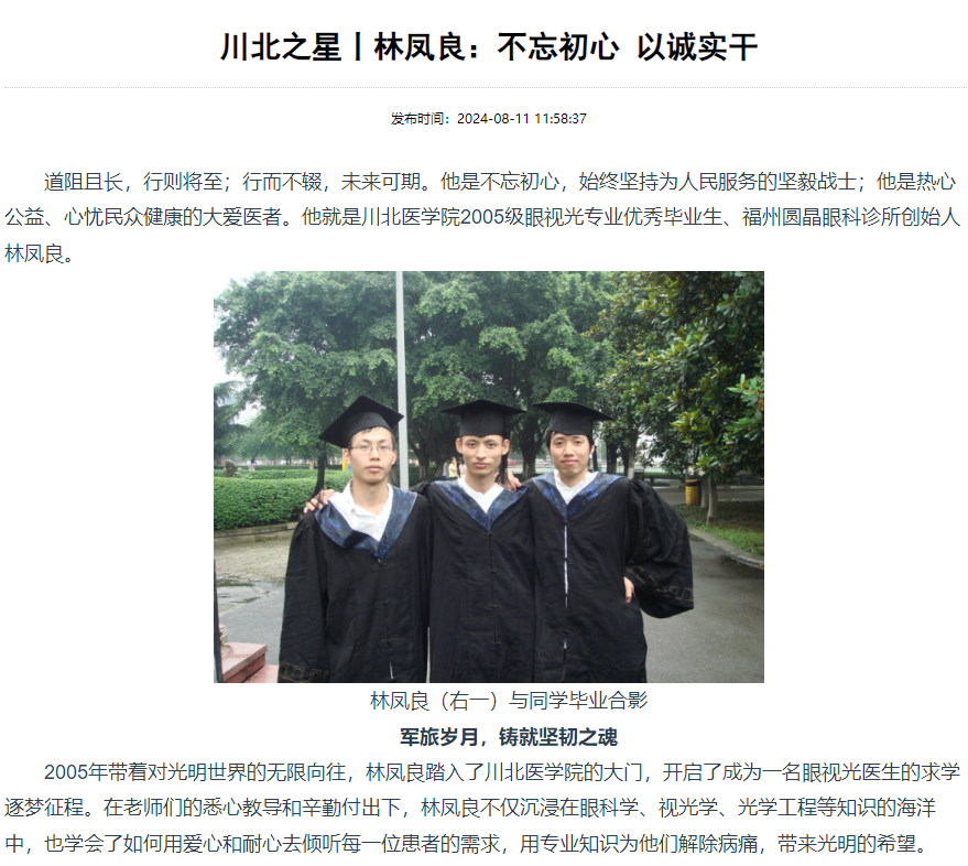 川北之星丨林凤良：不忘初心 以诚实干