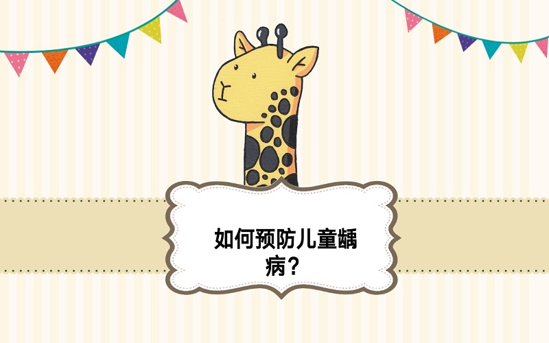 儿童龋病预防