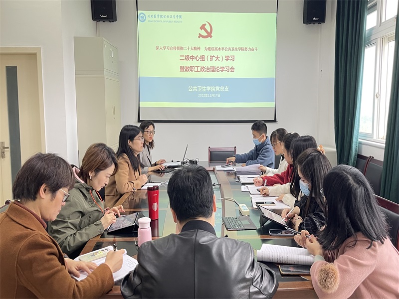 公共卫生学院召开二级中心组（扩大)学习会:深入学习宣传贯彻二十大精神，为建设高水平公共卫生学院努力奋斗
