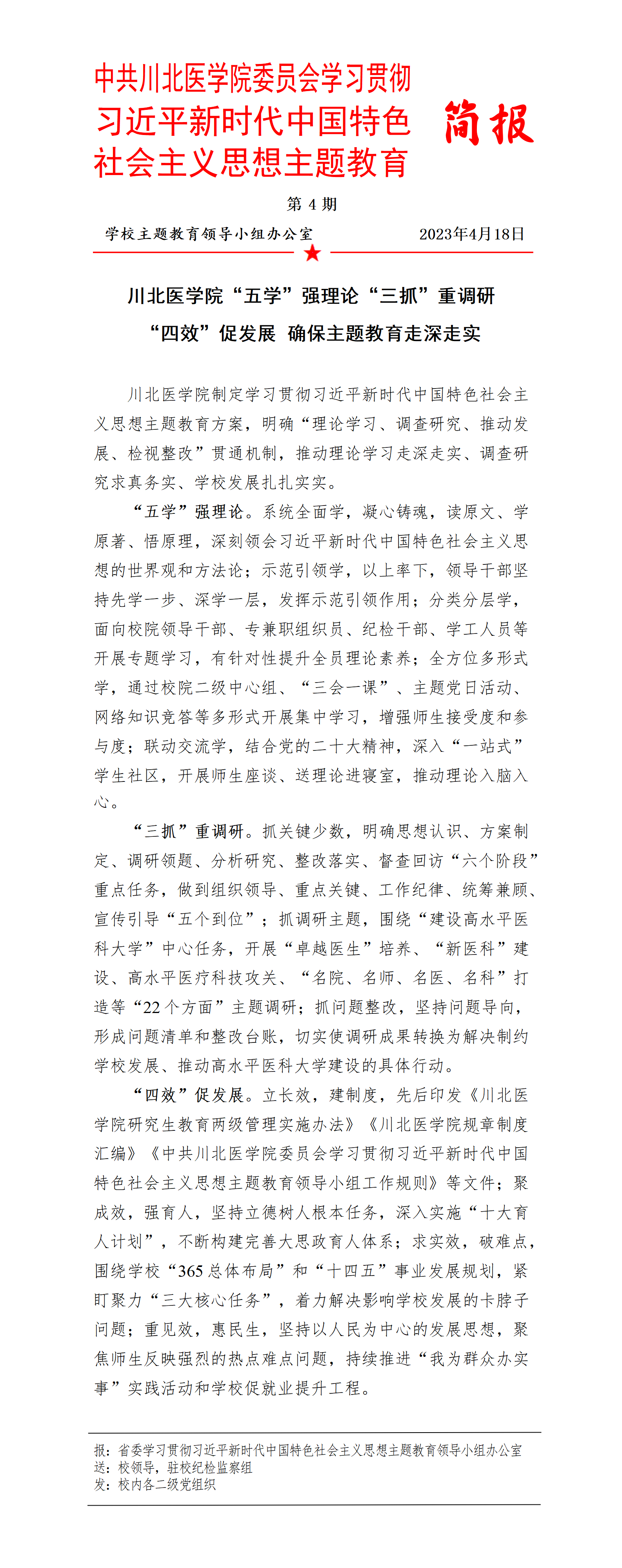 学习贯彻习近平新时代中国特色社会主义思想主题教育简报第4期