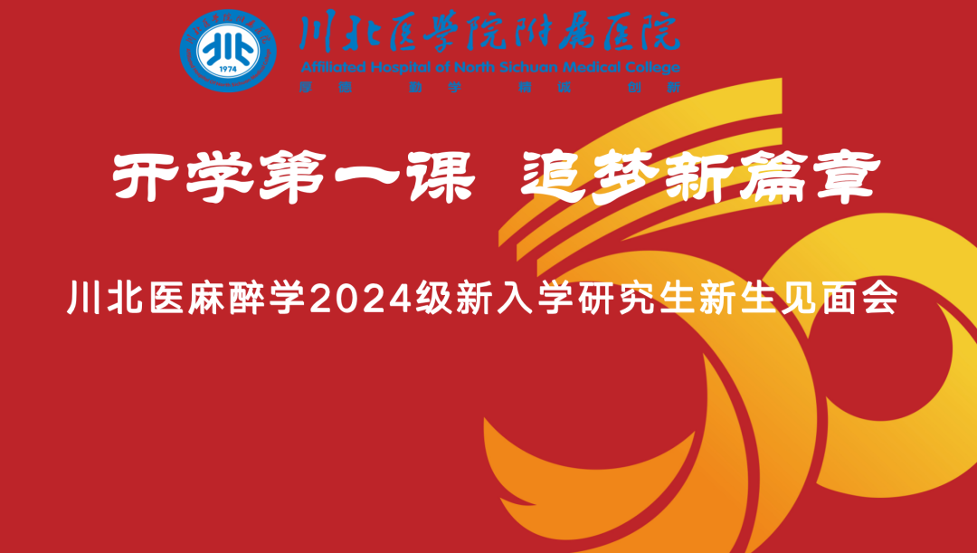 开学第一课,追梦新篇章 —— 川北医学院麻醉学2024级研究生新生见面会