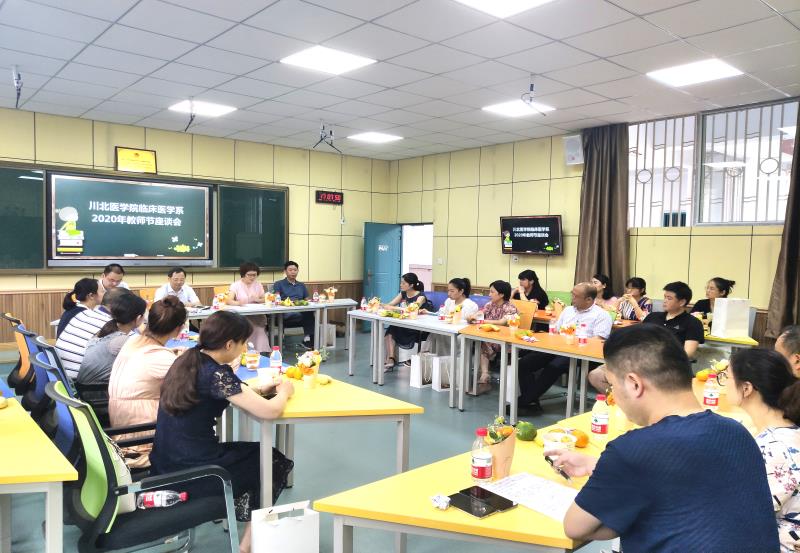 临床医学系举行2020年教师节座谈会