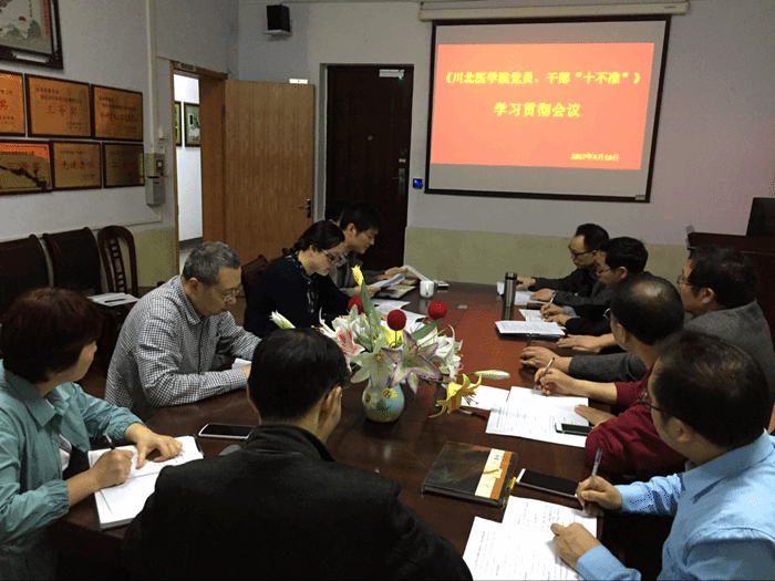 医学影像学院开展我校党员、干部“十不准”规定专题学习会