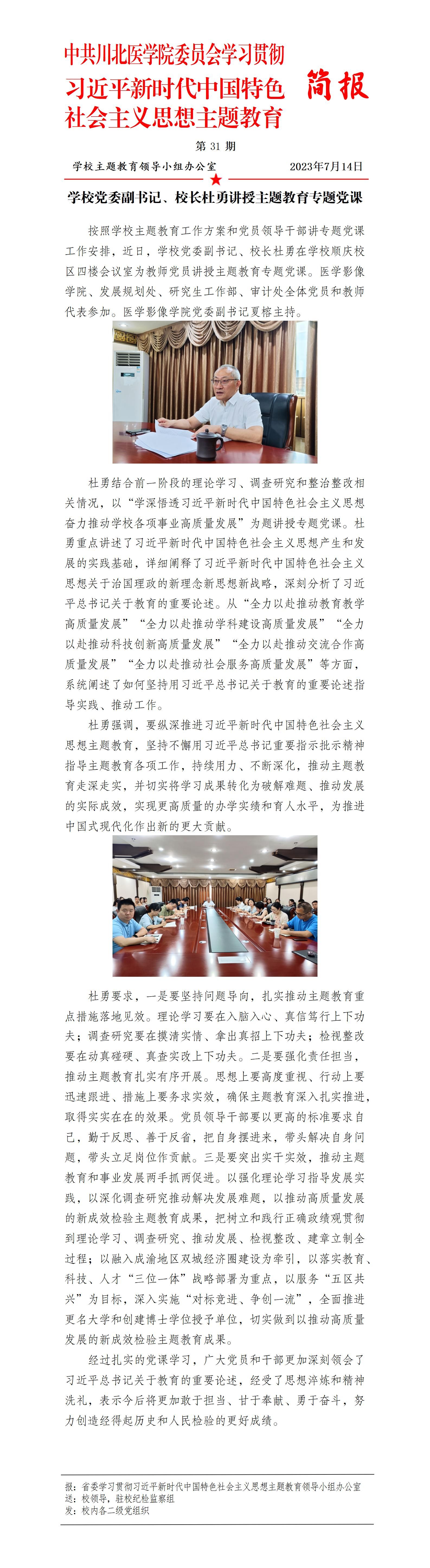 学习贯彻习近平新时代中国特色社会主义思想主题教育简报第31期