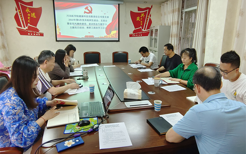 健康公司党支部召开党风廉政建设和意识形态专题会议