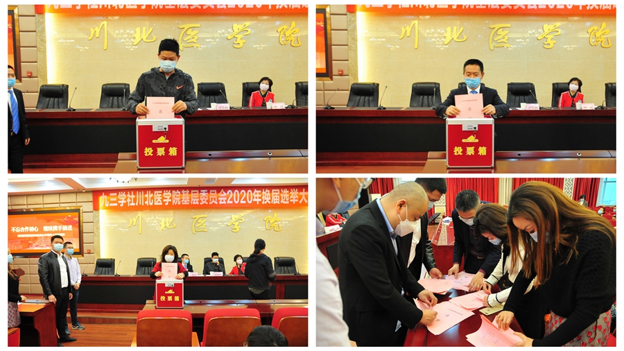 九三学社川北医学院基层委员会举行换届选举大会