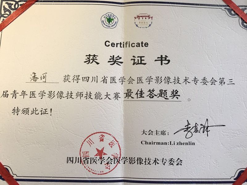 我院教师在四川省第三届青年医学影像技师技能大赛中荣获二等奖