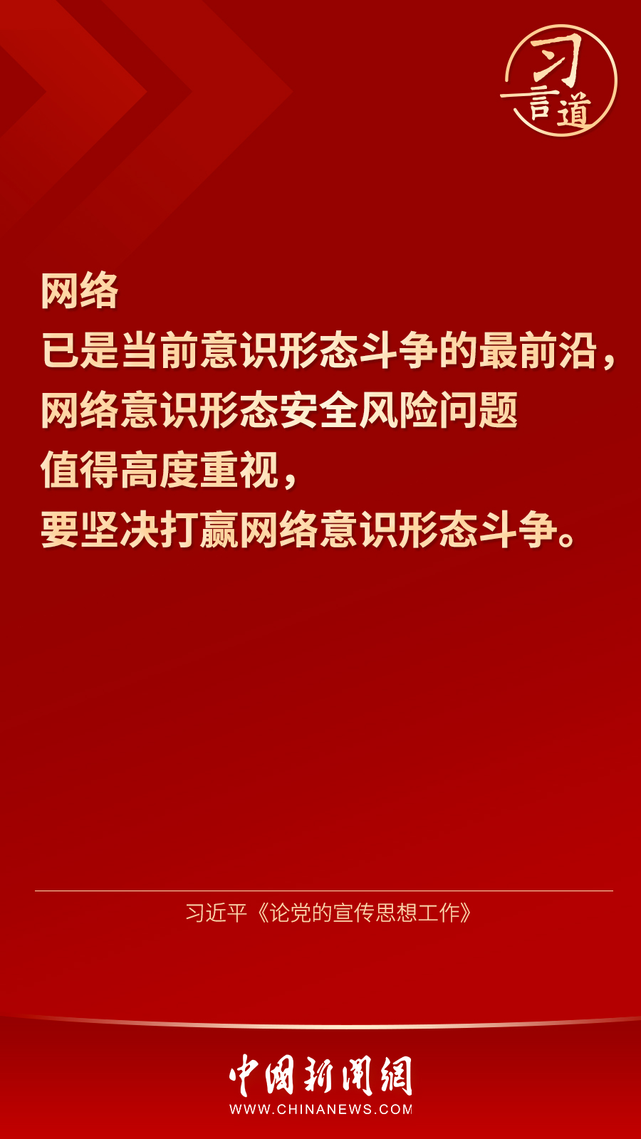 “坚决打赢网络意识形态斗争”