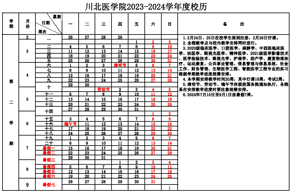 2023-2024学年度校历