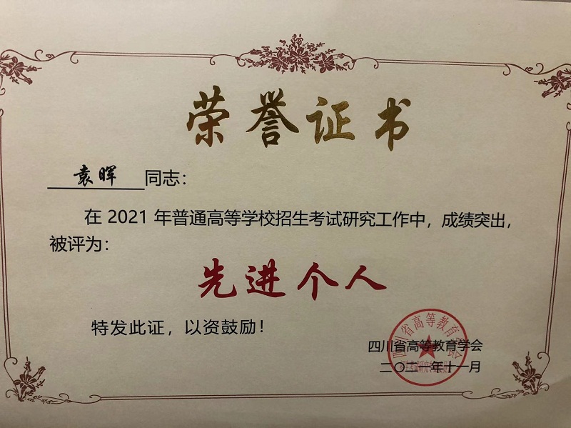 我校荣获2021年四川省普通高等学校招生考试研究工作先进集体