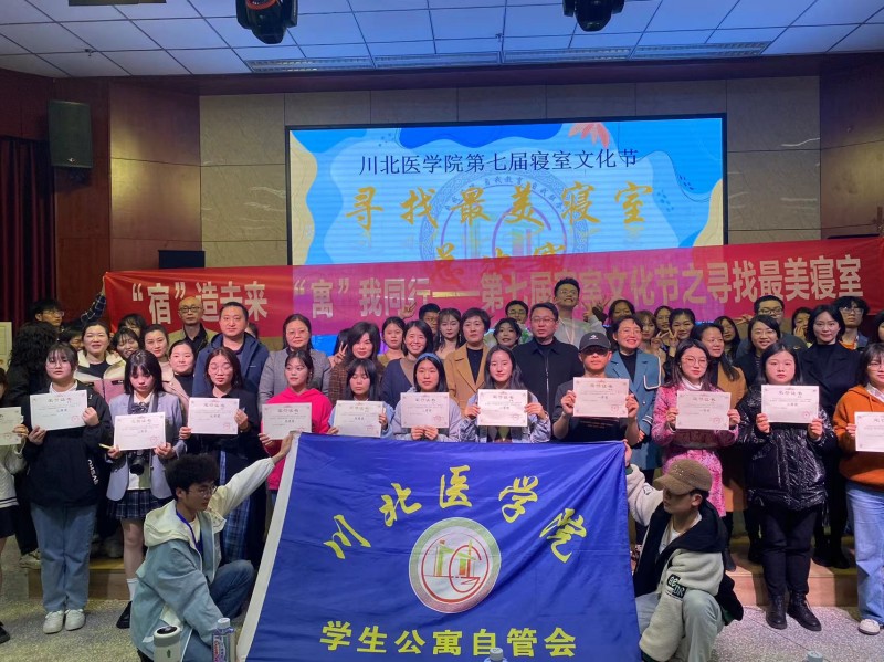 川北医学院第七届寝室文化节圆满闭幕