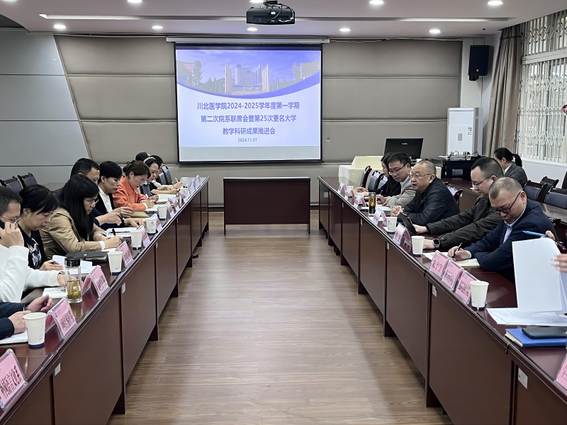 学校组织召开2024-2025学年度第一学期第二次院系联席会暨第25次更名大学教学科研成果推进会