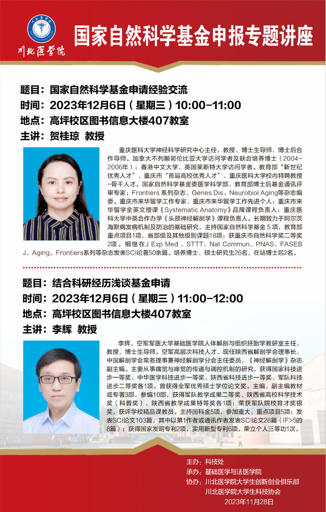 国家自然科学基金申报专题讲座---国家自然科学基金申请经验交流 结合科研经历浅谈基金申请