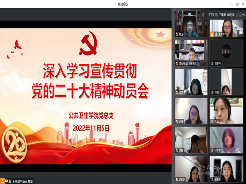 公共卫生学院党总支召开学习宣传贯彻党的二十大精神动员会