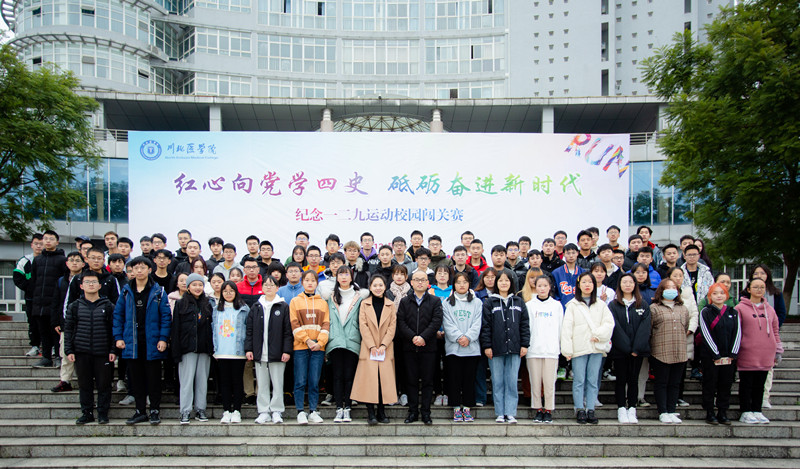 校团委开展“红心向党学四史，砥砺奋进新时代”12·9校园越野闯关赛