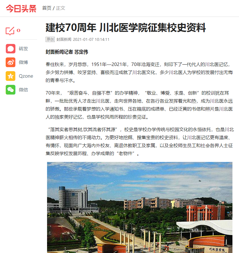 建校70周年 川北医学院征集校史资料