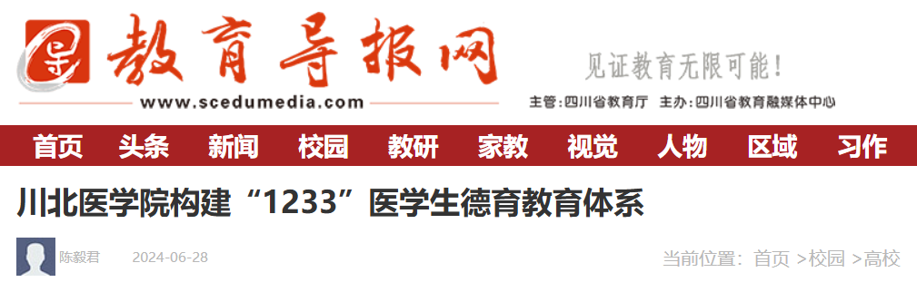 《教育导报》刊发我院陈毅君老师文章《川北医学院构建“1233”医学生德育教育体系》