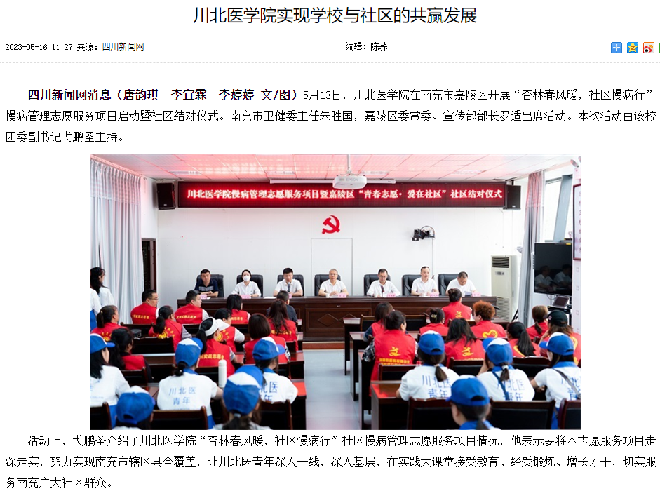 川北医学院实现学校与社区的共赢发展