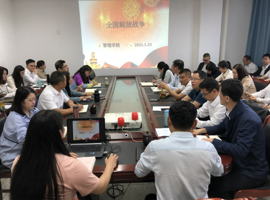 管理学院教工党支部开展党史学习教育第五次专题学习