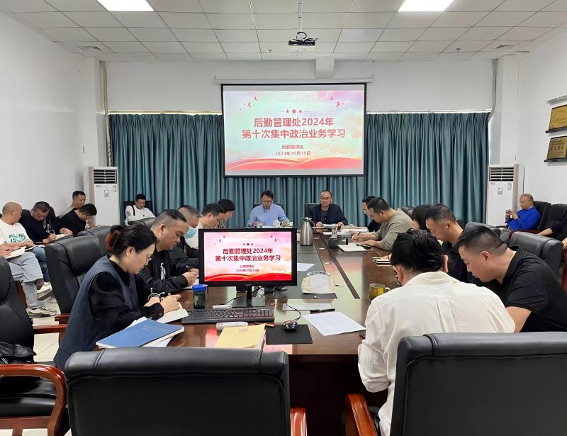 后勤管理处召开2024年第十次集中政治理论学习