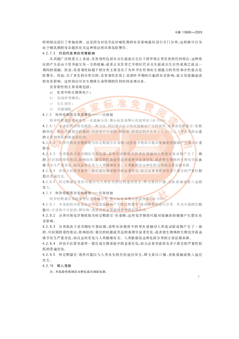 化学品分类和危险性公示 通则