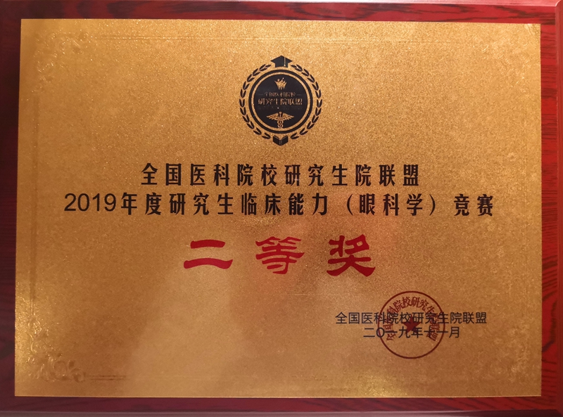 我校眼视光学系荣获全国医科院校研究生院联盟 2019年度研究生临床能力(眼科学)竞赛二等奖