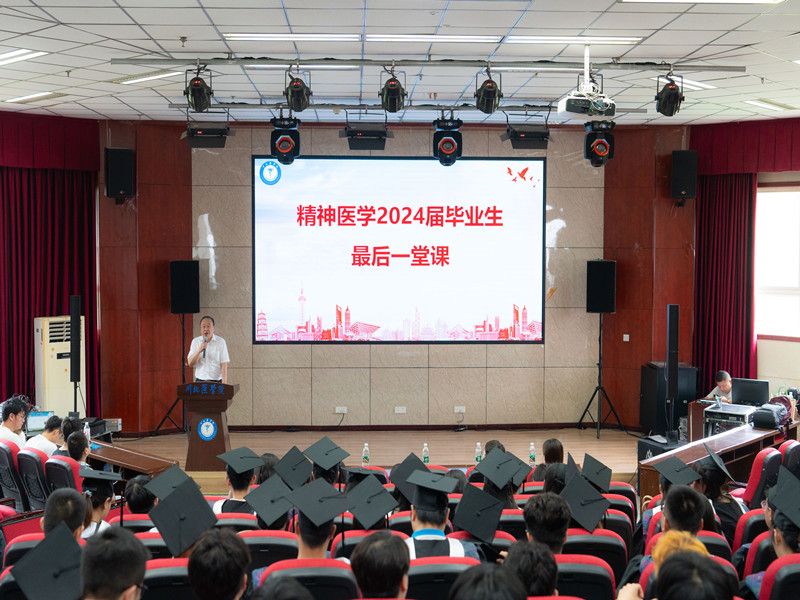 精神卫生学院举办2024届学生毕业典礼