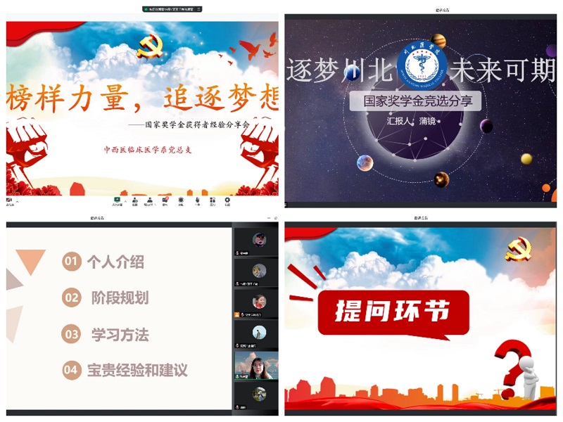 中西医临床医学系开展“榜样力量,追逐梦想”国家奖学金获得者经验分享会