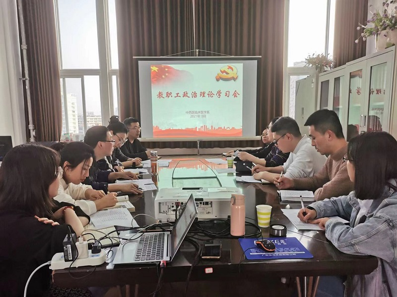 中西医临床医学系召开教职工政治理论学习会，为扎实开展党史学习教育打牢思想基础