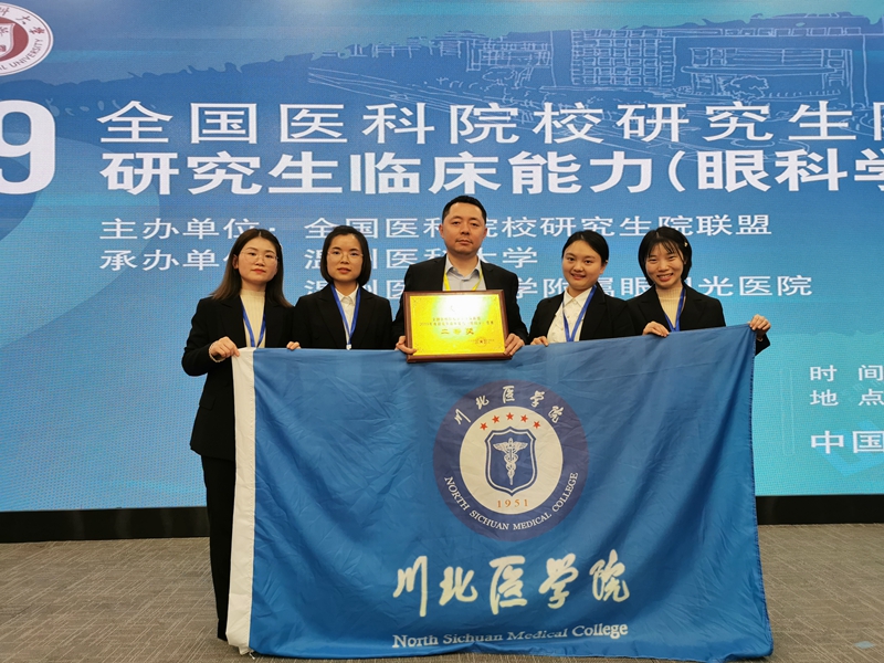 我校眼视光学系荣获全国医科院校研究生院联盟 2019年度研究生临床能力(眼科学)竞赛二等奖