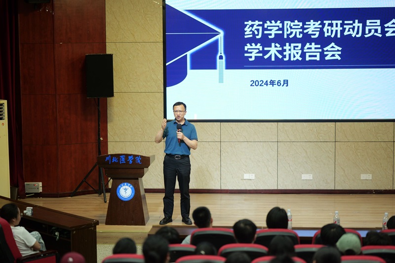 药学院举行考研动员会暨学术报告会