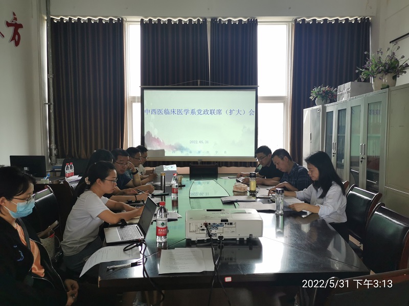 中西医临床医学系召开党政联席(扩大)会议