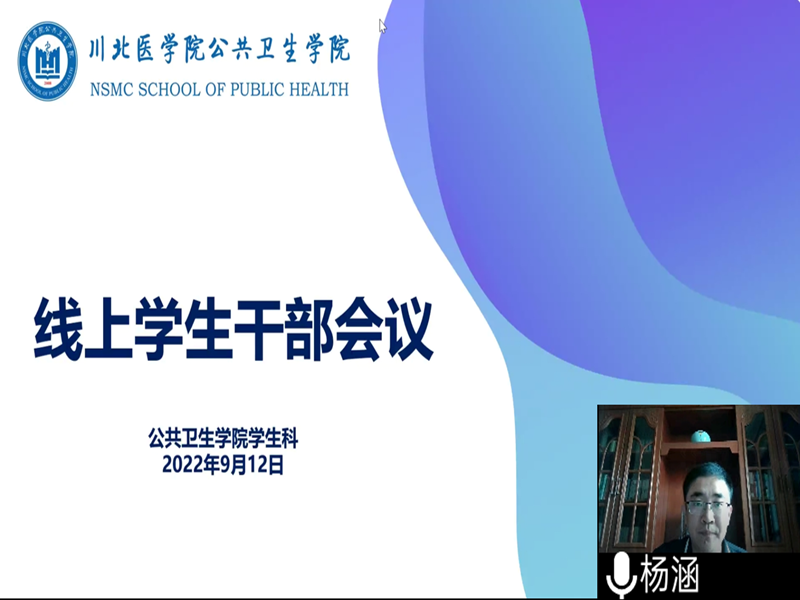 公共卫生学院召开线上学生干部会议