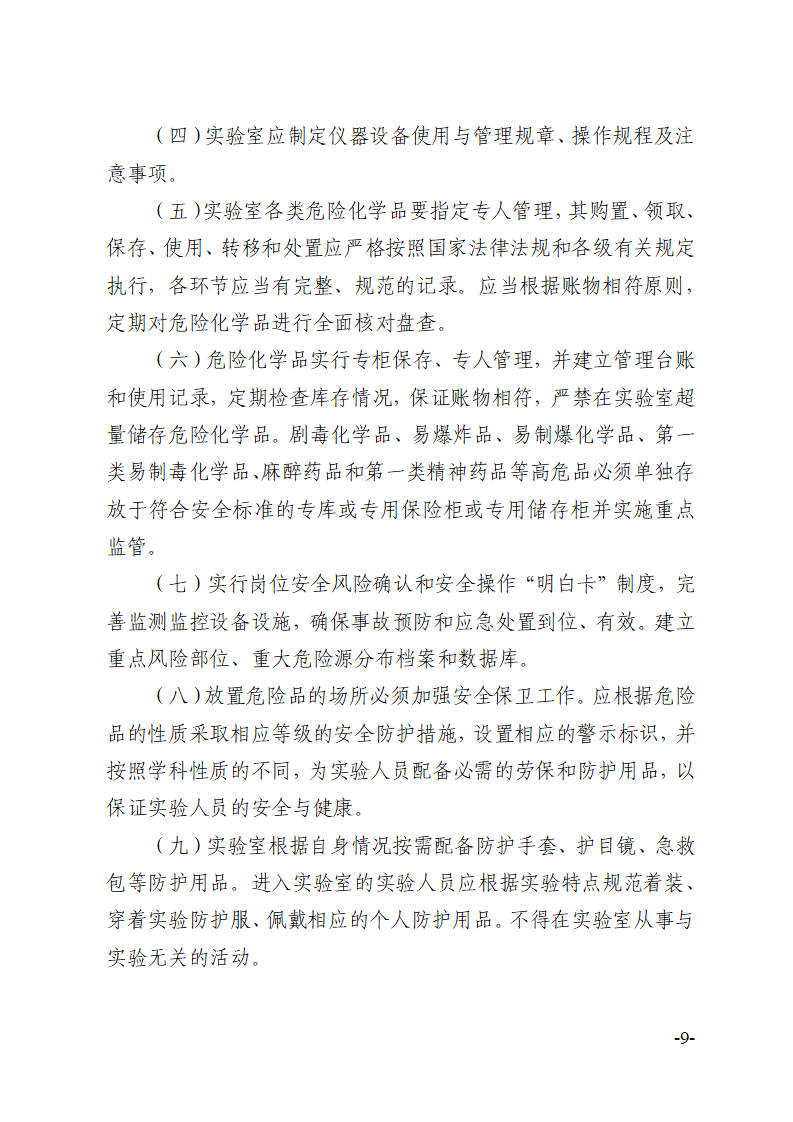 关于印发《川北医学院实验室安全建设与管理规定（修订）》的通知