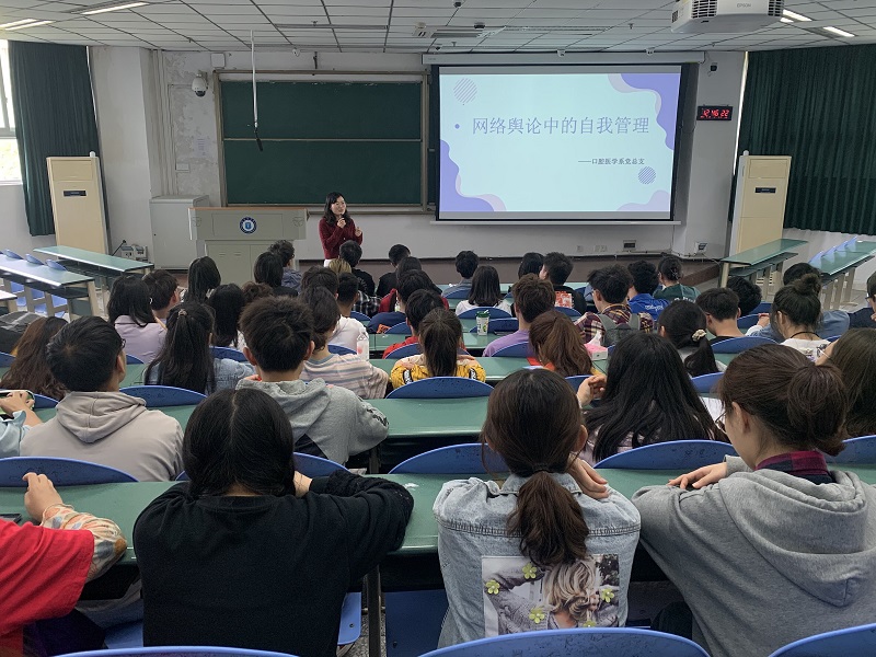 口腔医学系党总支举办“网络舆论中的自我管理”专题讲座